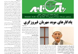 پارس‌نامه ۱۸۵