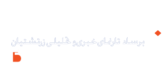 برساد – تارنمای خبری تحلیلی زرتشتیان