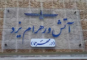 خوانش اوستای ورهرام یشت و دورهمی کتابخوانی